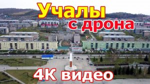 Город Учалы (Башкирия) с высоты птичьего полета 19 мая 2018 г