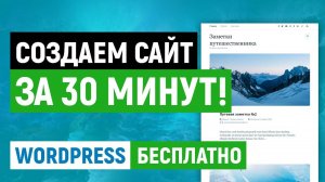 Как создать сайт за 30 минут. Бесплатно. Урок по WordPress