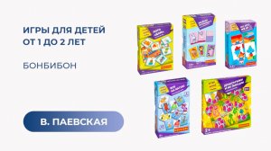 Игры для детей от 1 до 2 лет. Bondibon. Валентина Паевская