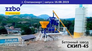 Запуск СКИП 45 в г. Степанокерт