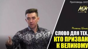 СЛОВО ДЛЯ ТЕХ, КТО ПРИЗВАН К ВЕЛИКОМУ - Пророк Михаэль Шагас (2017)