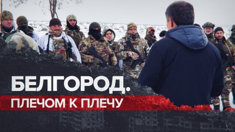 Единение и сила: как белгородцы сплотились против террора ВСУ
