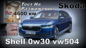 Skoda: Shell 0w30 vw504 4600км. Тест На Разжижение. Теряет Вязкость? (2023)