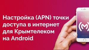 Крымтелеком - как настроить точку доступа в интернет для Android устройств