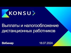 Вебинар - Выплаты и налогообложение дистанционных работников | Konsu