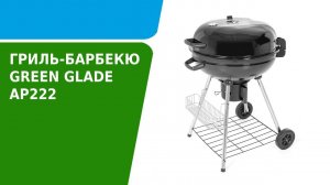Обзор гриля-барбекю Green Glade AP222