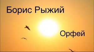 Борис Рыжий.Орфей