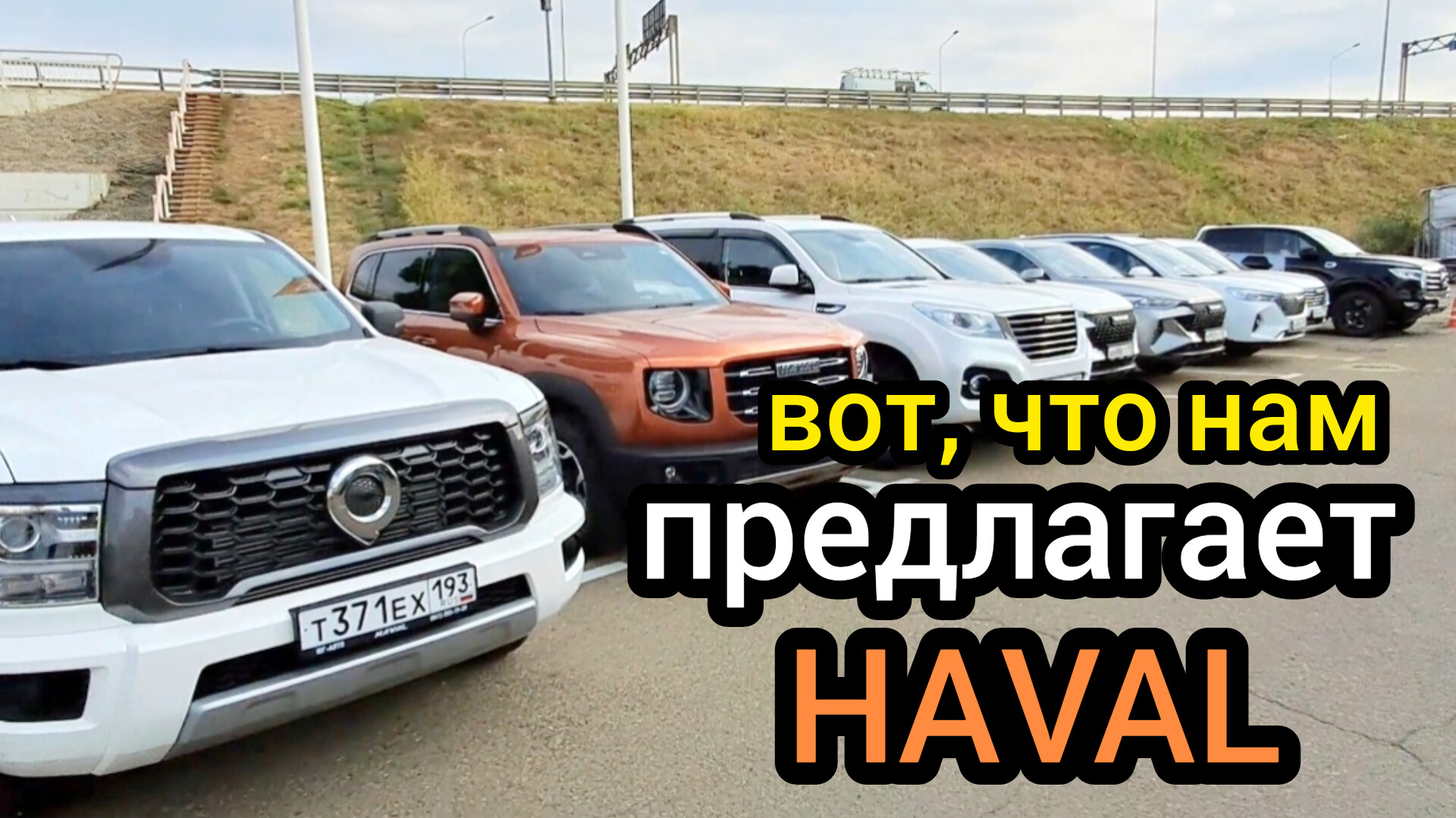 Вся модельная линейка Haval в России. Эти машины можно взять бесплатно на тест-драйв