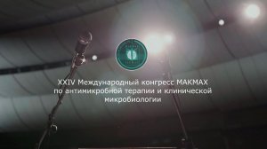 XXIV конгресс МАКМАХ. 25-27 мая 2022.