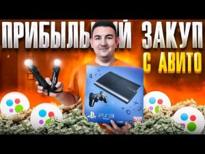 Сорвал куш на авито | перекуп на авито | хорошая прибыль с авито