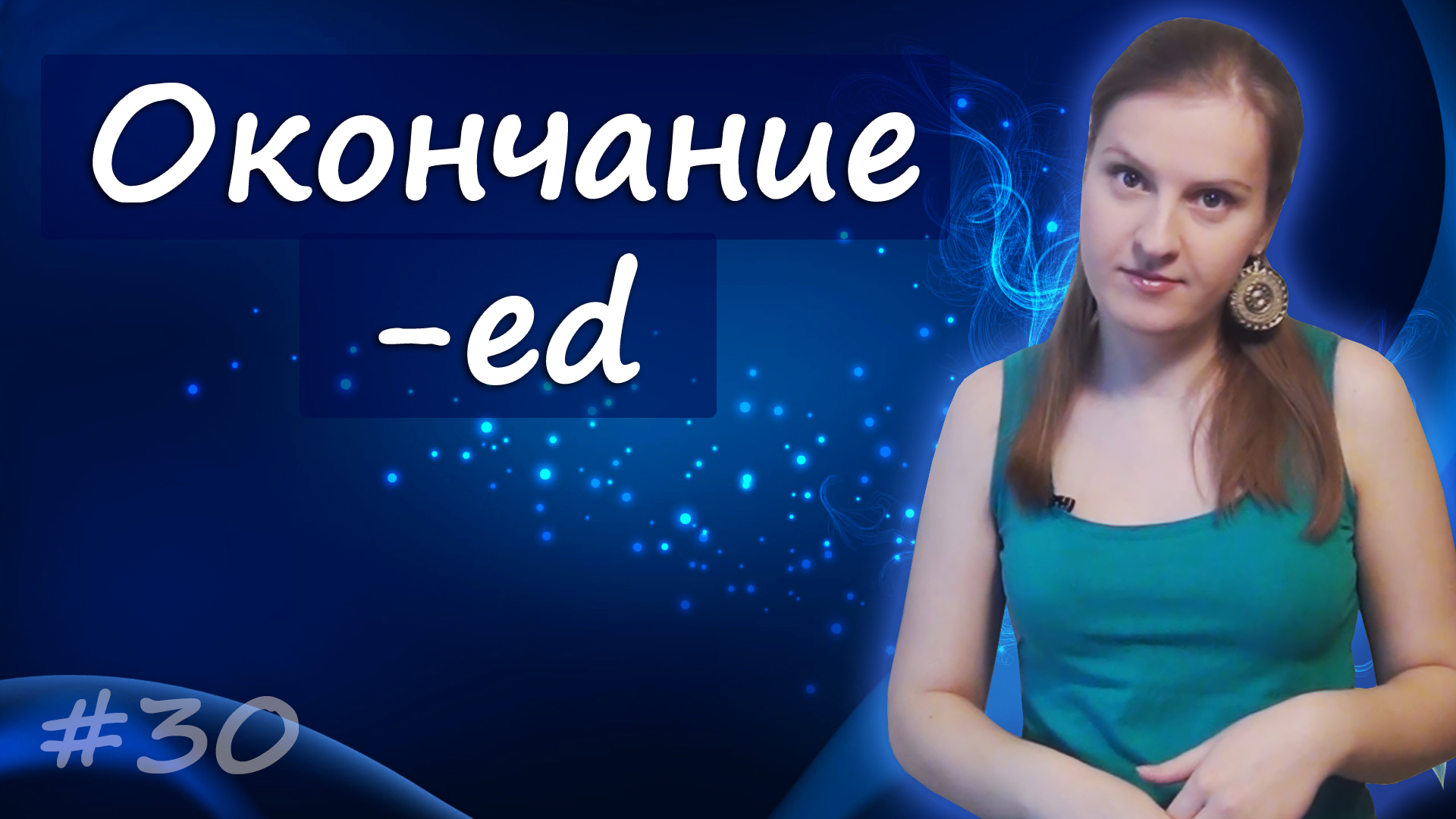 Окончание  -ed, как добавлять, как читать, где использовать - причастие прошедшего времени