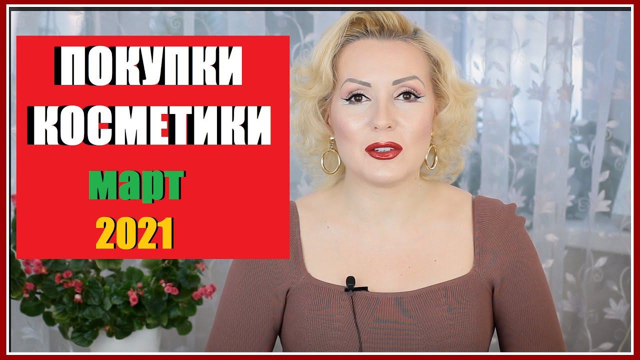 ПОКУПКИ КОСМЕТИКИ март 2021!!! ЛЮКС и БЮДЖЕТ. + ОТЗЫВЫ!!!
