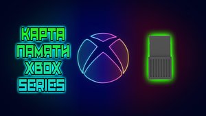 дешевая карта расширения памяти XBOX SERIES
