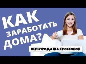 Работа на дому для каждого. Перепродажа кроссовок (личный опыт)