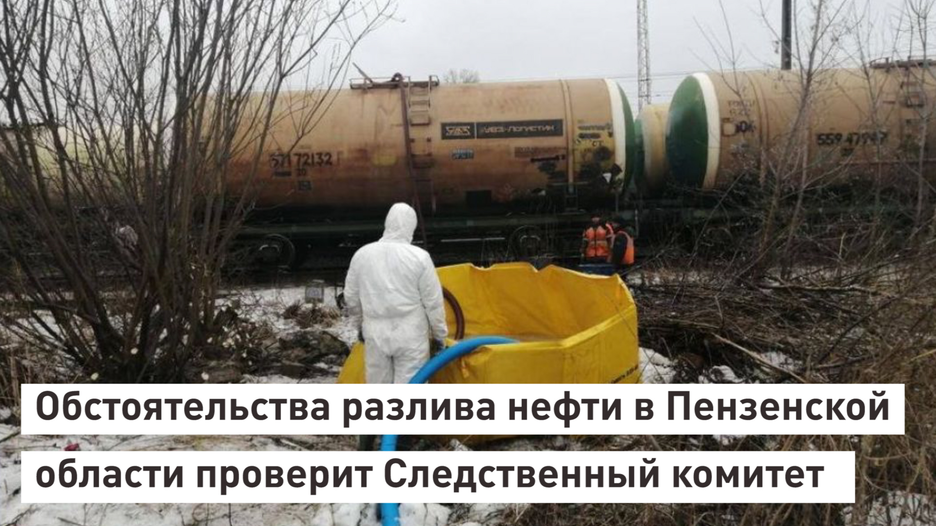 Обстоятельства разлива нефти в Пензенской области проверит Следственный Комитет