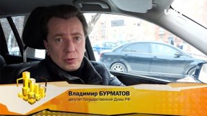 Владимир БУРМАТОВ, депутат Государственной Думы РФ: