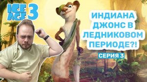 Прохождение Ледниковый Период 3: Эра Динозавров #3