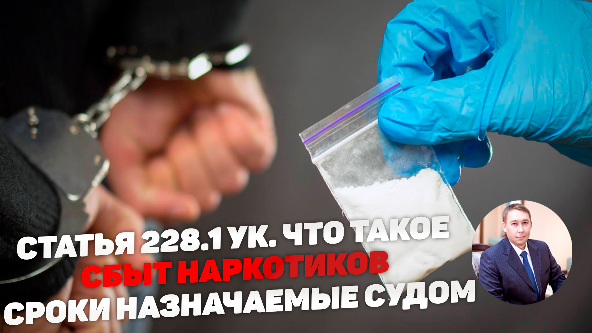Статья 228.1 УК РФ - какие действия считаются сбытом наркотиков. Предусмотренные сроки наказания.