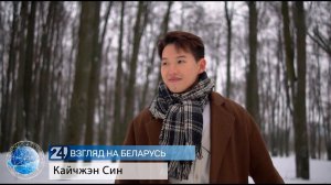 Кайчжэн Син |  О самостоятельной жизни, надежных друзьях, ярких моментах в Беларуси