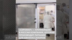 Объекты «ПрофХолода»: пищевое производство «Аэромар»