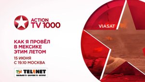 Смотрите в сети TELENET: 15 июня с 20:10 на TV1000 Action «Отчаянный» и «Однажды в Мексике» 16+