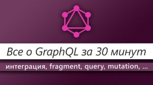 Все о GraphQL за 30 минут