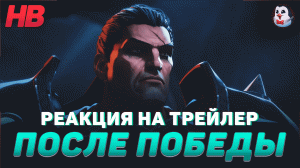 РЕАКЦИЯ НА ТРЕЙЛЕР ПОСЛЕ ПОБЕДЫ | СКАЗАНИЯ РУНТЕРРЫ | НОКСУС | LEAGUE OF LEGENDS