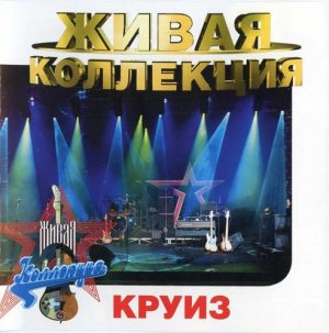 Рок-группа "КРУИЗ" – "Живая Коллекция", 1998г.