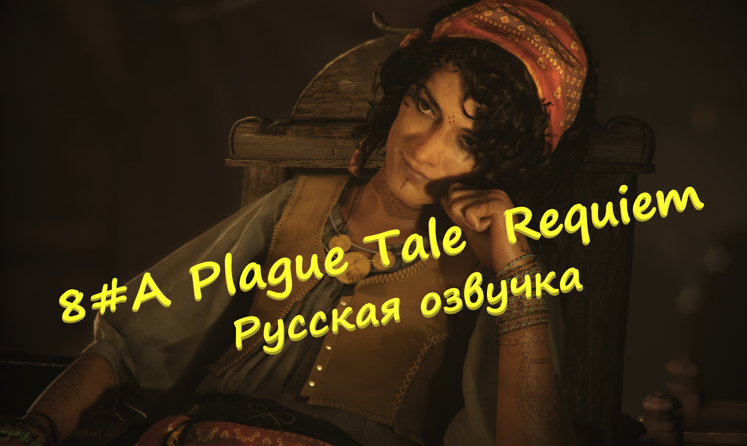 A plague tale requiem русский