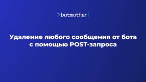 Удаление любого сообщения от бота с помощью POST-запроса