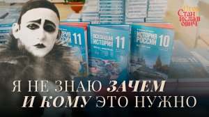 Измена, трусость и обман: всё о новых учебниках // Егор Станиславович