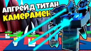 АПГРЕЙД ТИТАН КАМЕРА МЕН В БЕСКОНЕЧНОМ РЕЖИМЕ ПРОТИВ СКИБИДИ ТУАЛЕТОВ Toilet Tower Defense РОБЛОКС !