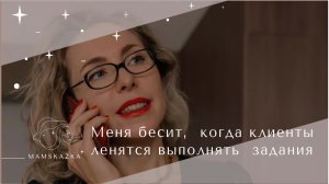 Меня бесит,  когда клиенты  ленятся выполнять  задания