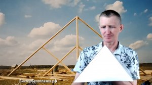 О пирамиде с ребром 12 м. из профильной трубы. Виктор Белоглазов