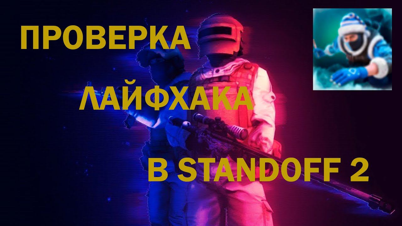 ПРОВЕРКА ЛАЙФХАКА (БАГА)  STANDOFF 2