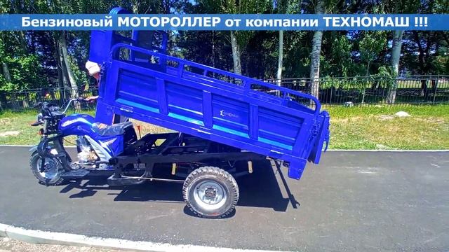 Грузовой трицикл с функцией самосвала