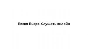Песня Пьеро. Слушать онлайн
