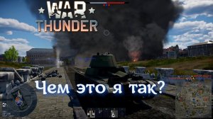 Как нагибать в WAR THUNDER?