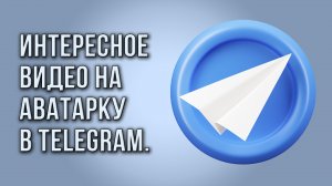 Интересное видео на аватарку в Telegram