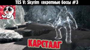 SKYRIM.Секретные боссы #3. Карстааг