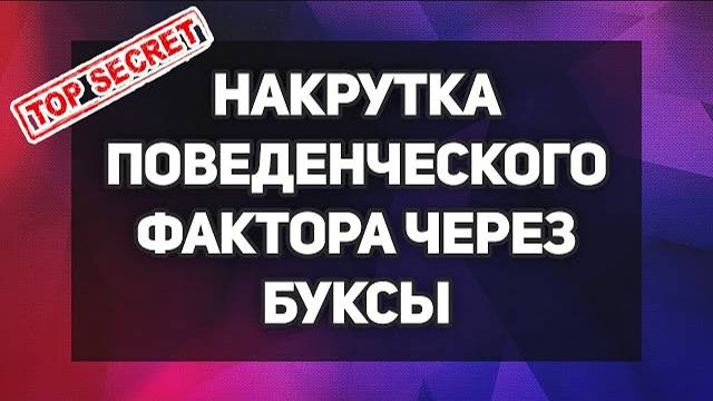 Улучшение Поведенческого Фактора через Буксы - SEO продвижение лендинга в Яндексе смотреть онлайн