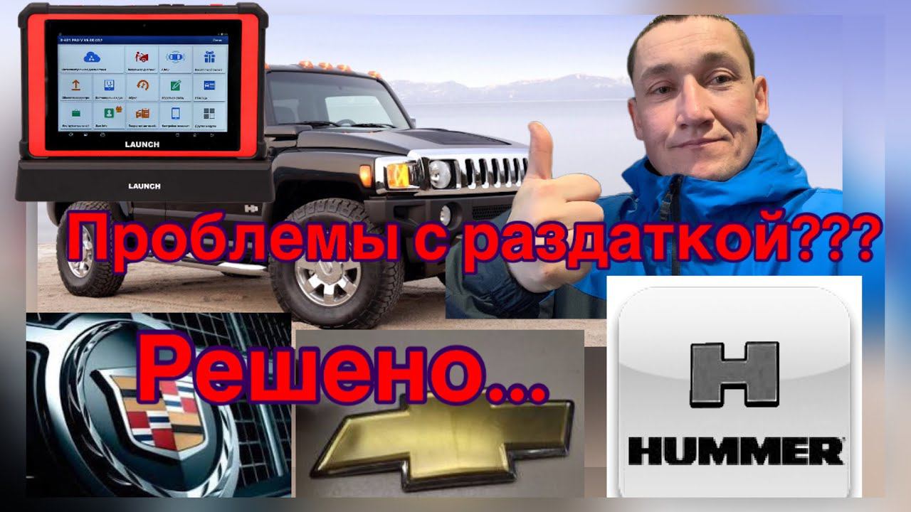 Ремонт раздатки HUMMER Н3, Шевроле, Кадиллак...Замена Энкодера(Датчика положения раздатки)