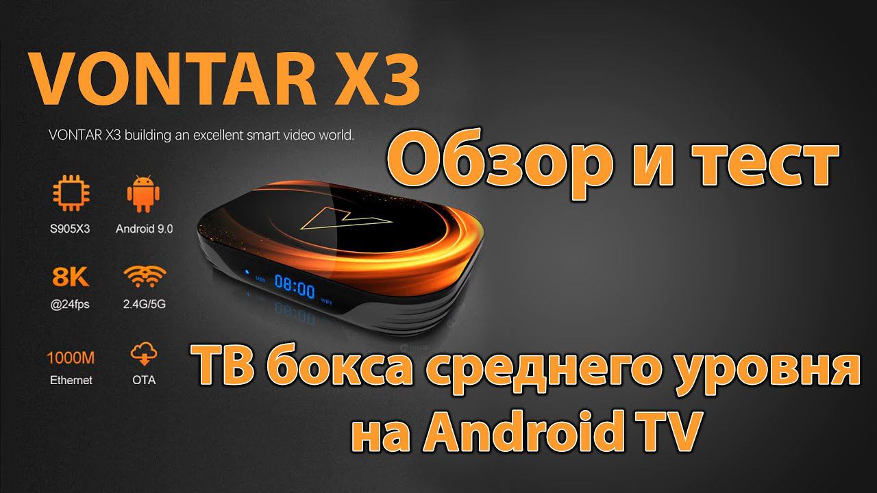 VONTAR X3 - Обзор и тест ТВ бокса среднего уровня на Android TV