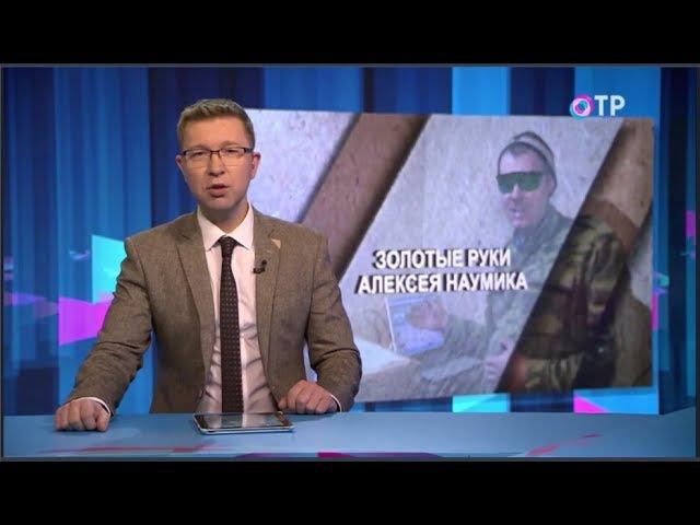 ОТР / Золотые Руки Алексея Наумик
