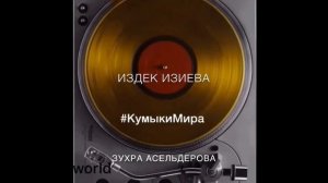 Изиева Издек Гебековна Народная артистка Республики Дагестан (11 марта 1928 - 10 апреля 2012)💫💫💫