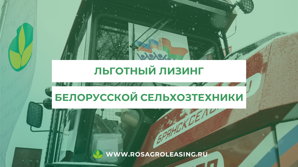 Рубрика "О лизинге просто" - "Какие условия приобретения в компании для белорусской техники? "