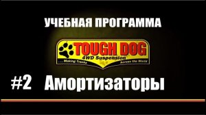 Всё о подвеске TOUGH DOG #2: Амортизаторы, в чём их различие и какой выбрать под вашу задачу