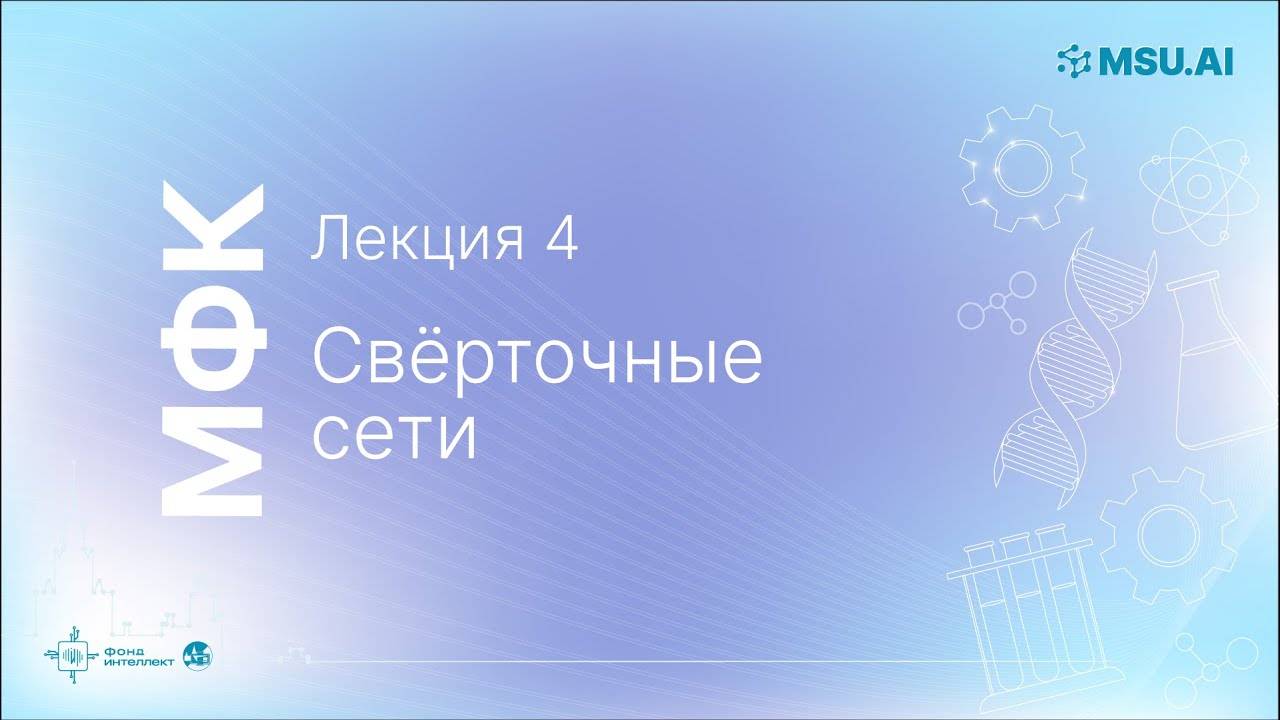 Лекция 4: Сверточные сети. МФК «Нейронные сети и их применение в научных исследованиях».