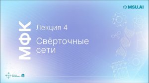 Лекция 4: Сверточные сети. МФК «Нейронные сети и их применение в научных исследованиях».