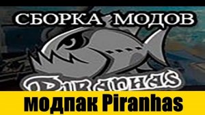 Сборка модов от Пираний | Сборка модов от Piranhas ex Coyotes WOT ModPack Piranhas #Пираний #ModPack